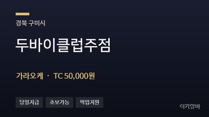 경북 구미시 두바이클럽주점 가라오케 채용