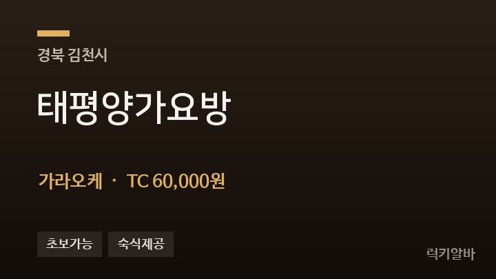 경북 김천시 태평양가요방 가라오케 채용
