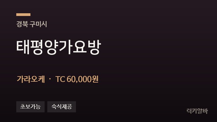 경북 구미시 태평양가요방 가라오케 채용
