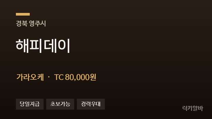 경북 영주시 해피데이 가라오케 채용
