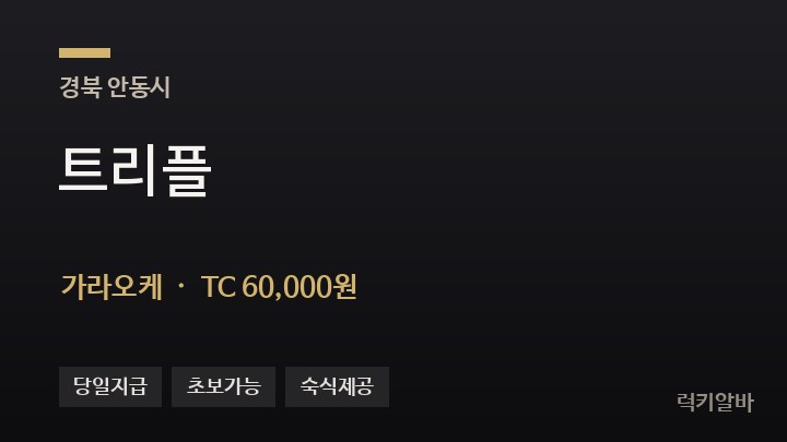 경북 안동시 트리플 가라오케 채용