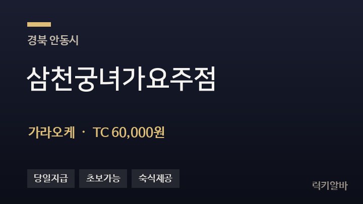 경북 안동시 삼천궁녀가요주점 가라오케 채용