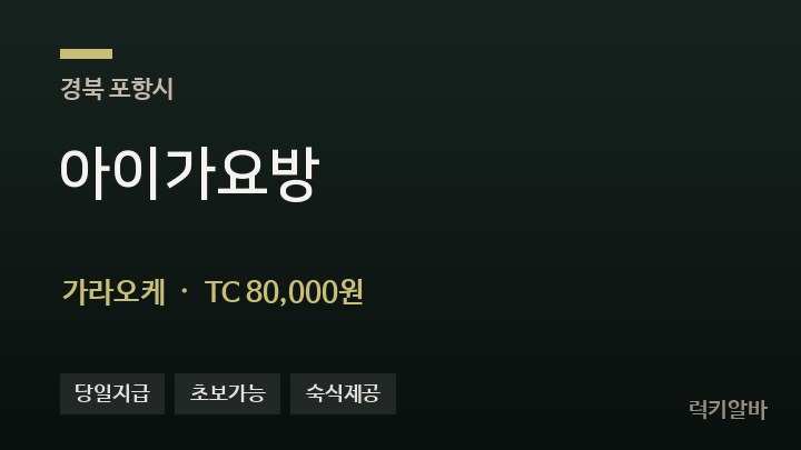 경북 포항시 아이가요방 가라오케 채용
