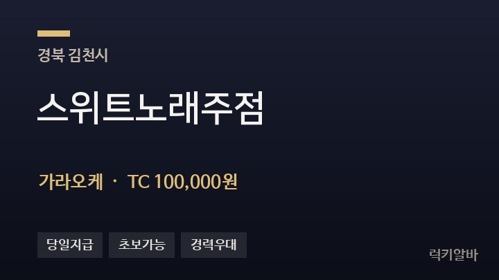 경북 김천시 스위트노래주점 가라오케 채용