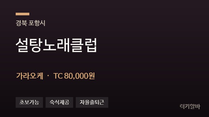 경북 포항시 설탕노래클럽 가라오케 채용
