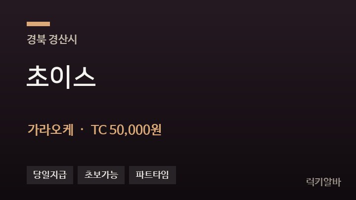 경북 경산시 초이스 가라오케 채용