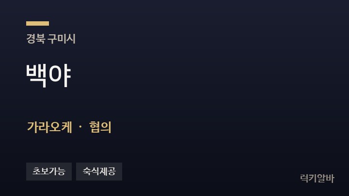 경북 구미시 백야 가라오케 채용