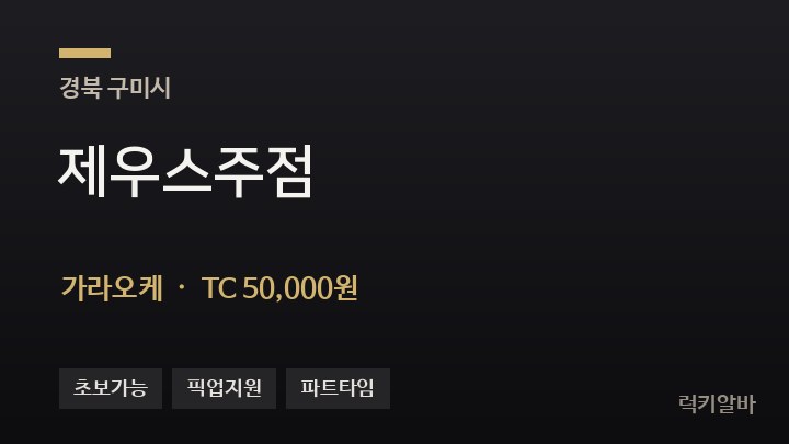 경북 구미시 제우스주점 가라오케 채용