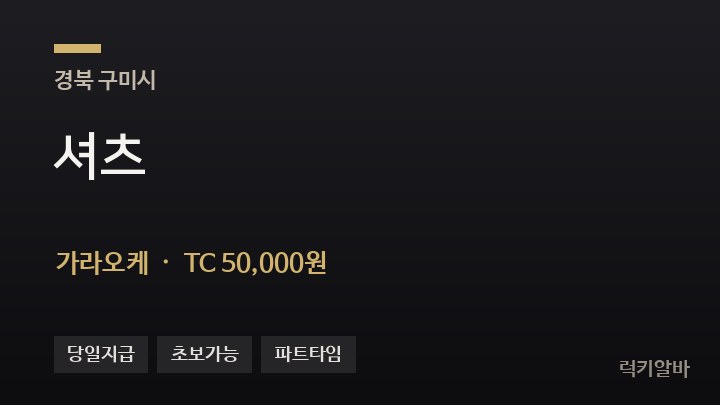 경북 구미시 셔츠 가라오케 채용