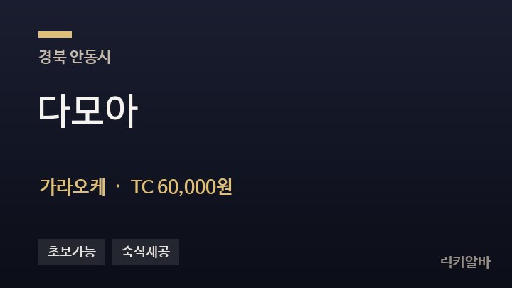 경북 안동시 다모아 가라오케 채용