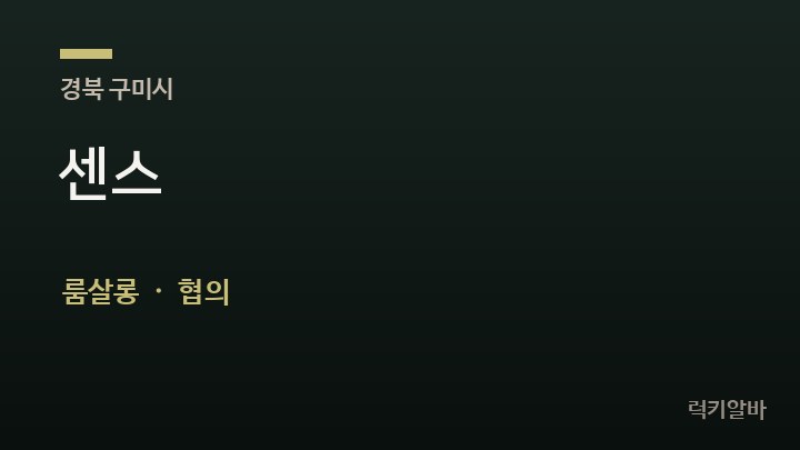 경북 구미시 센스 룸살롱 채용