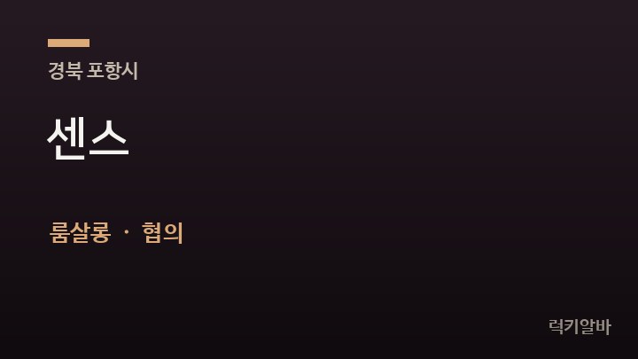 경북 포항시 센스 룸살롱 채용