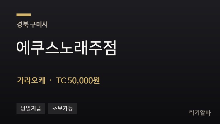 경북 구미시 에쿠스노래주점 가라오케 채용