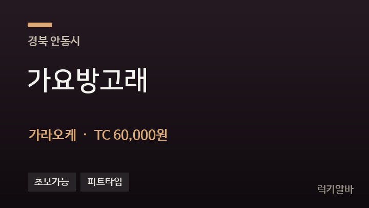 경북 안동시 가요방고래 가라오케 채용