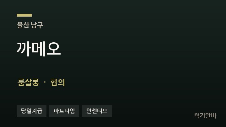 울산 남구 까메오 룸살롱 채용