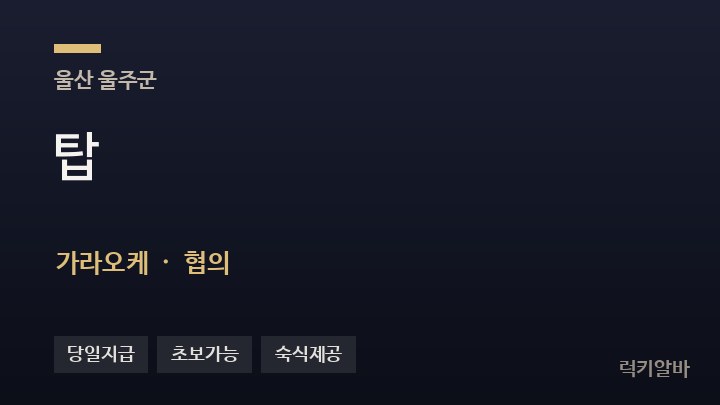 울산 울주군 탑 가라오케 채용