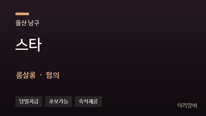 울산 남구 스타 룸살롱 채용