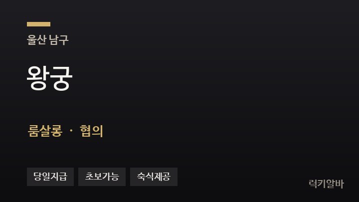 울산 남구 왕궁 룸살롱 채용