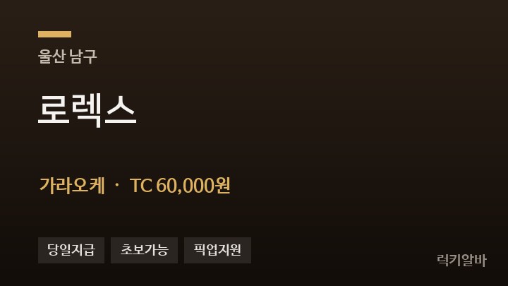 울산 남구 로렉스 가라오케 채용