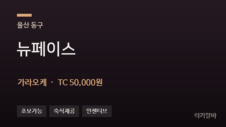 울산 동구 뉴페이스 가라오케 채용