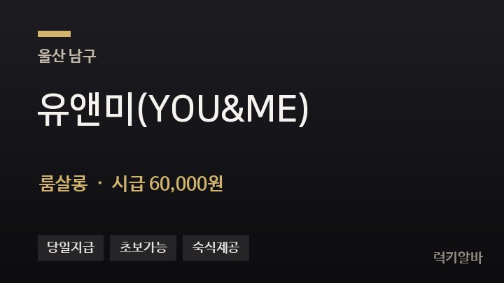 울산 남구 유앤미(YOU&ME) 룸살롱 채용