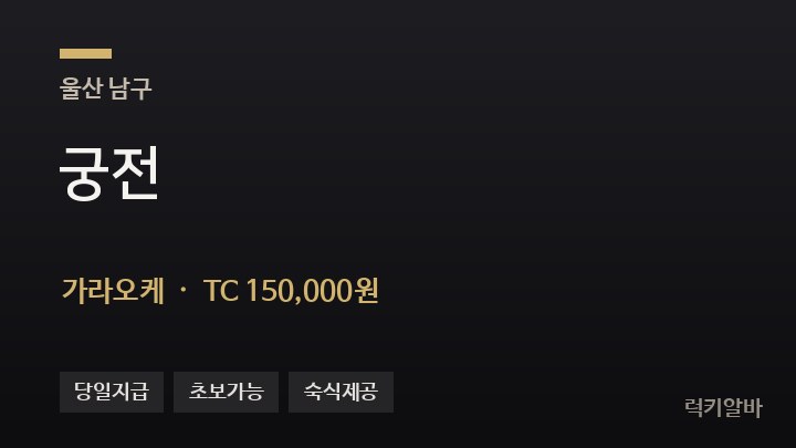 울산 남구 궁전 가라오케 채용