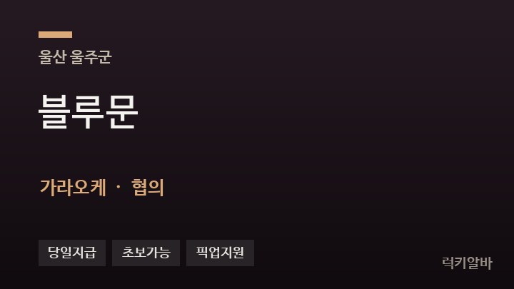 울산 울주군 블루문 가라오케 채용