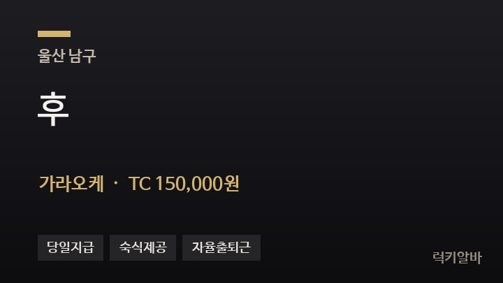 울산 남구 후 가라오케 채용