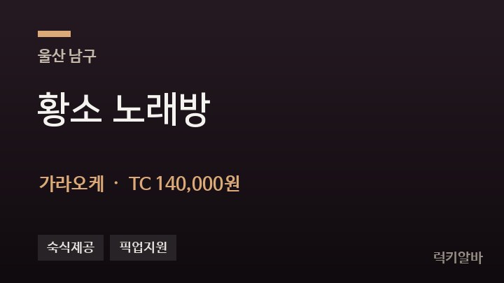 울산 남구 황소 노래방 가라오케 채용