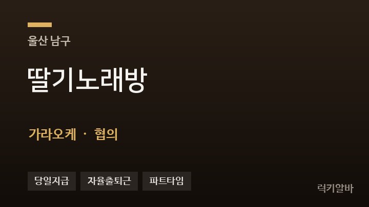 울산 남구 딸기노래방 가라오케 채용
