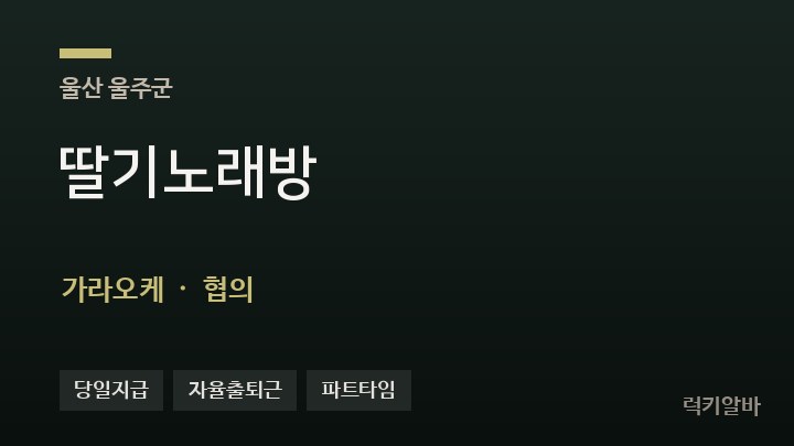 울산 울주군 딸기노래방 가라오케 채용