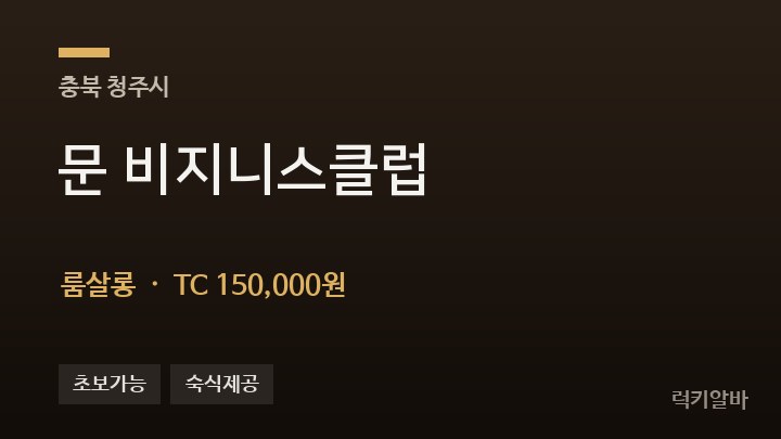 충북 청주시 문 비지니스클럽 룸살롱 채용