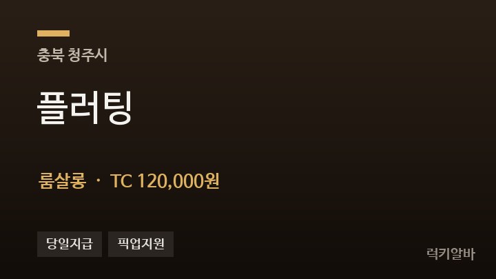 충북 청주시 플러팅 룸살롱 채용