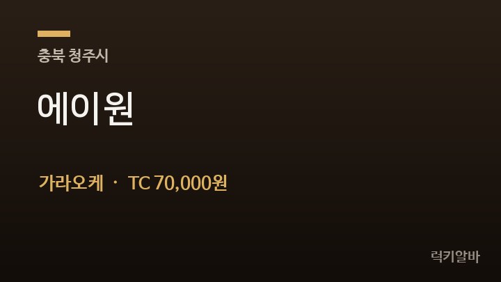 충북 청주시 에이원 가라오케 채용