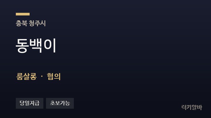 충북 청주시 동백이 룸살롱 채용
