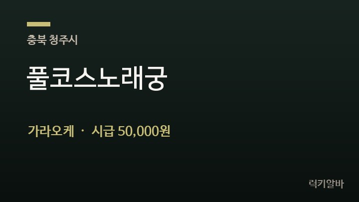 충북 청주시 풀코스노래궁 가라오케 채용