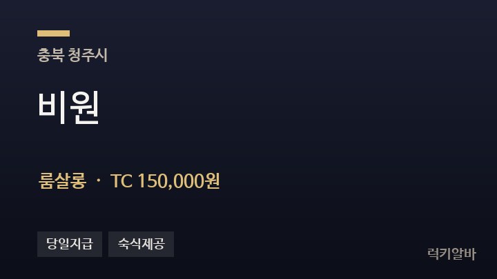 충북 청주시 비원 룸살롱 채용