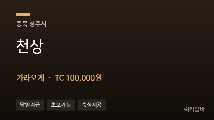 충북 청주시 천상 가라오케 채용
