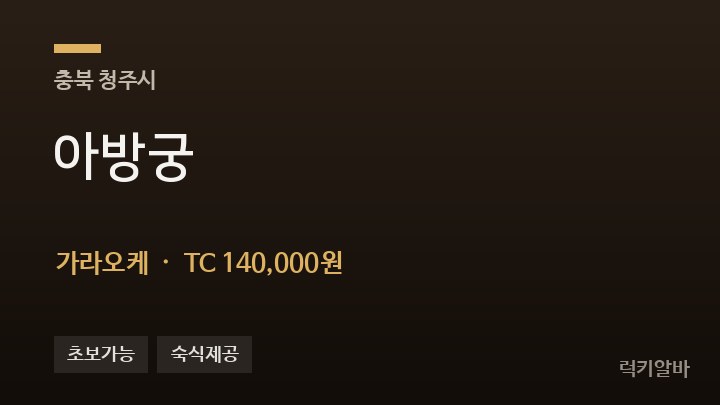 충북 청주시 아방궁 가라오케 채용