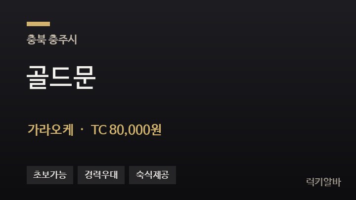충북 충주시 골드문 가라오케 채용