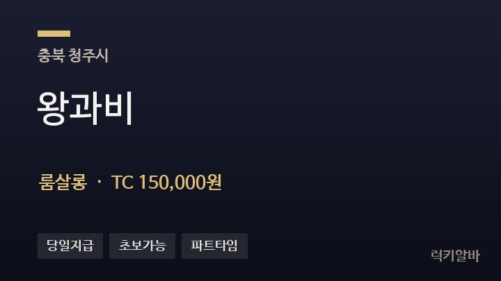 충북 청주시 왕과비 룸살롱 채용