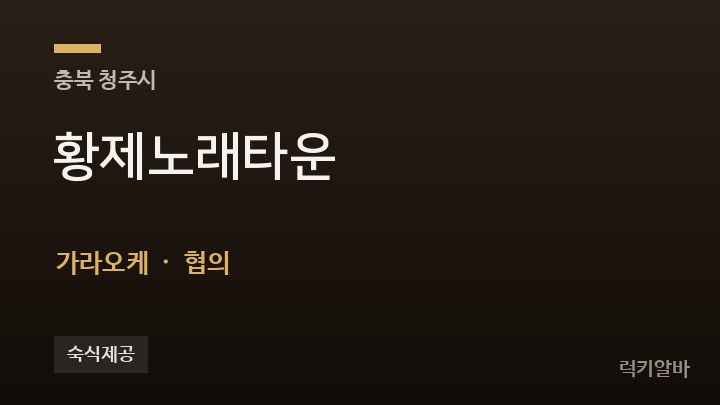 충북 청주시 황제노래타운 가라오케 채용