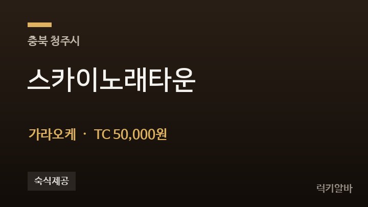 충북 청주시 스카이노래타운 가라오케 채용
