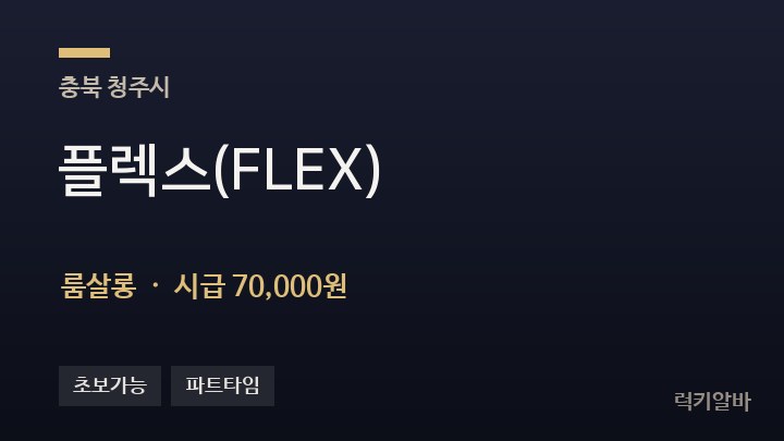 충북 청주시 플렉스(FLEX) 룸살롱 채용
