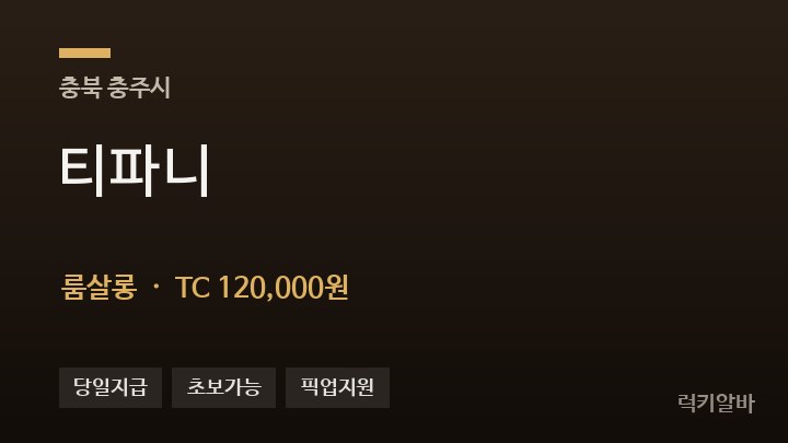충북 충주시 티파니 룸살롱 채용