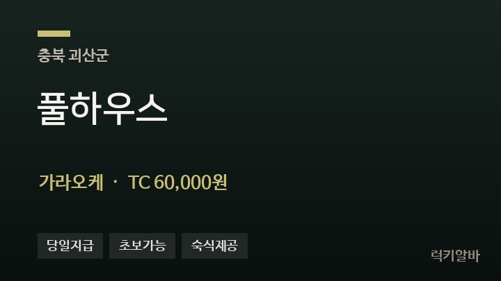 충북 괴산군 풀하우스 가라오케 채용