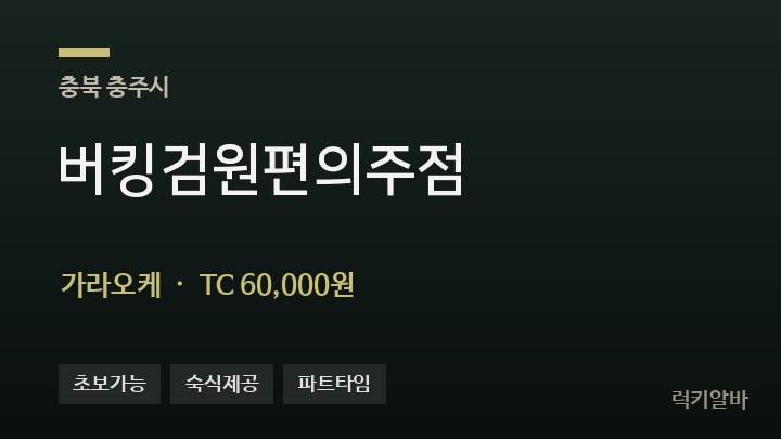 충북 충주시 버킹검원편의주점 가라오케 채용