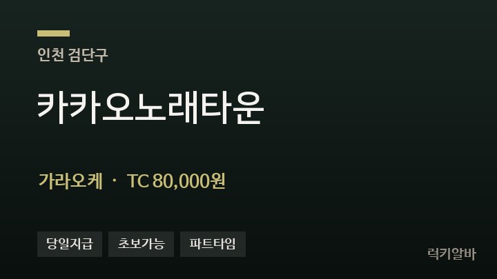인천 검단구 카카오노래타운 가라오케 채용