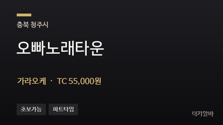 충북 청주시 오빠노래타운 가라오케 채용