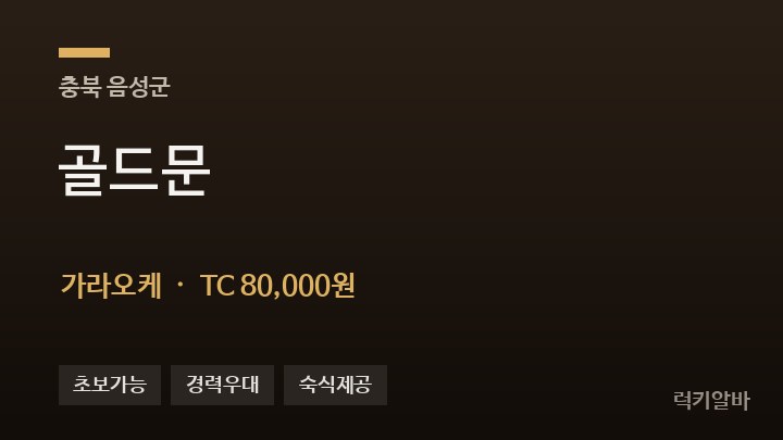 충북 음성군 골드문 가라오케 채용